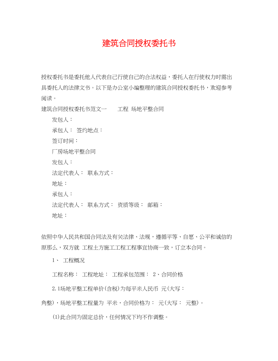 2023年建筑合同授权委托书.docx_第1页