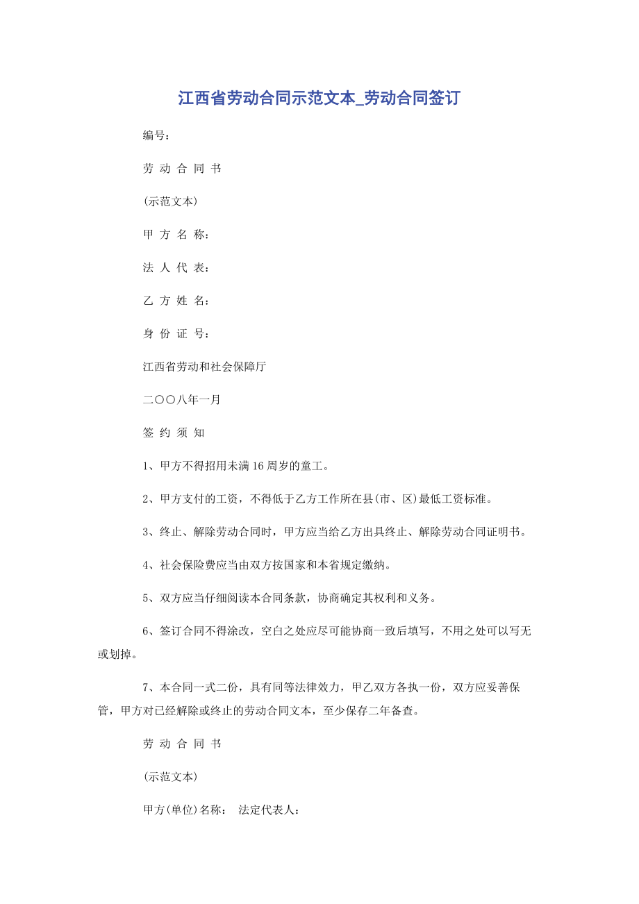 2023年江西省劳动合同示本劳动合同签订.docx_第1页