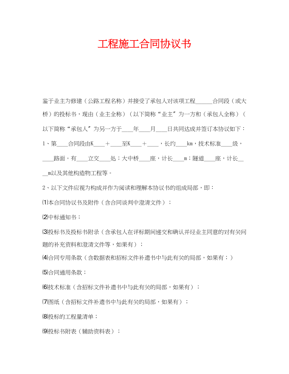 2023年《安全管理文档》之工程施工合同协议书.docx_第1页