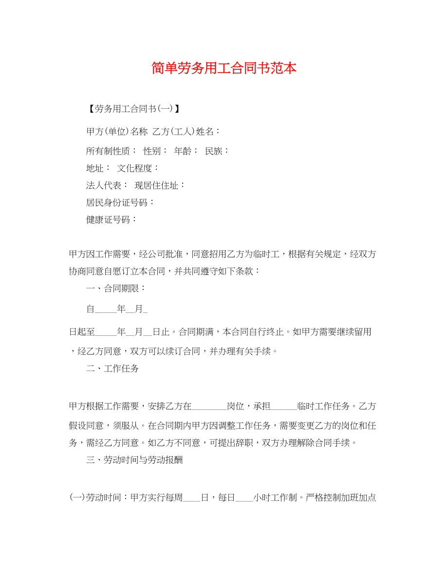 2023年简单劳务用工合同书范本.docx_第1页