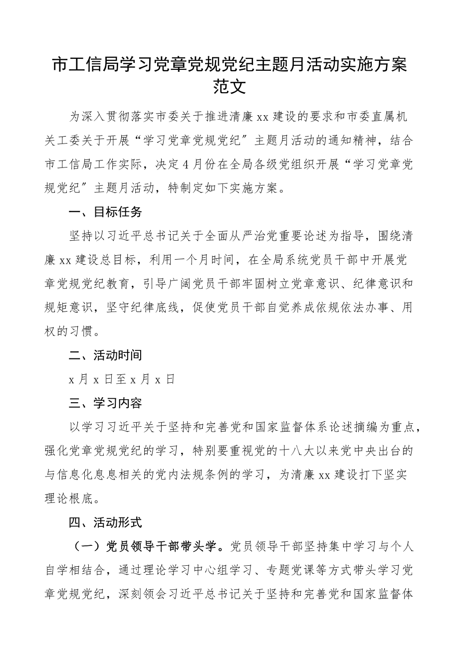 2023年市工信局学习党章党规党纪主题月活动实施方案工作方案范文.docx_第1页