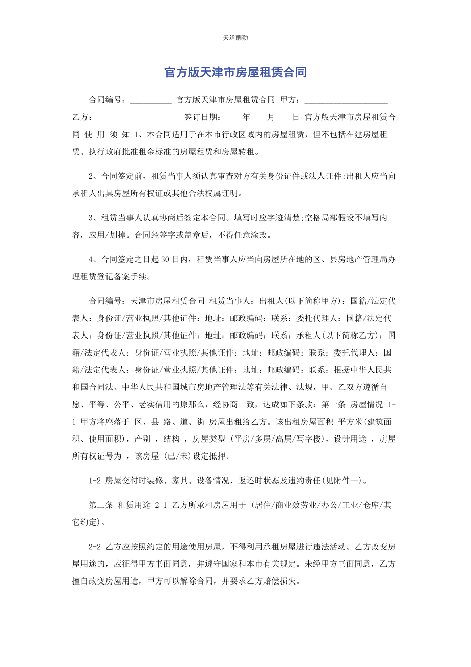 2023年官方版天津市房屋租赁合同范文.docx_第1页