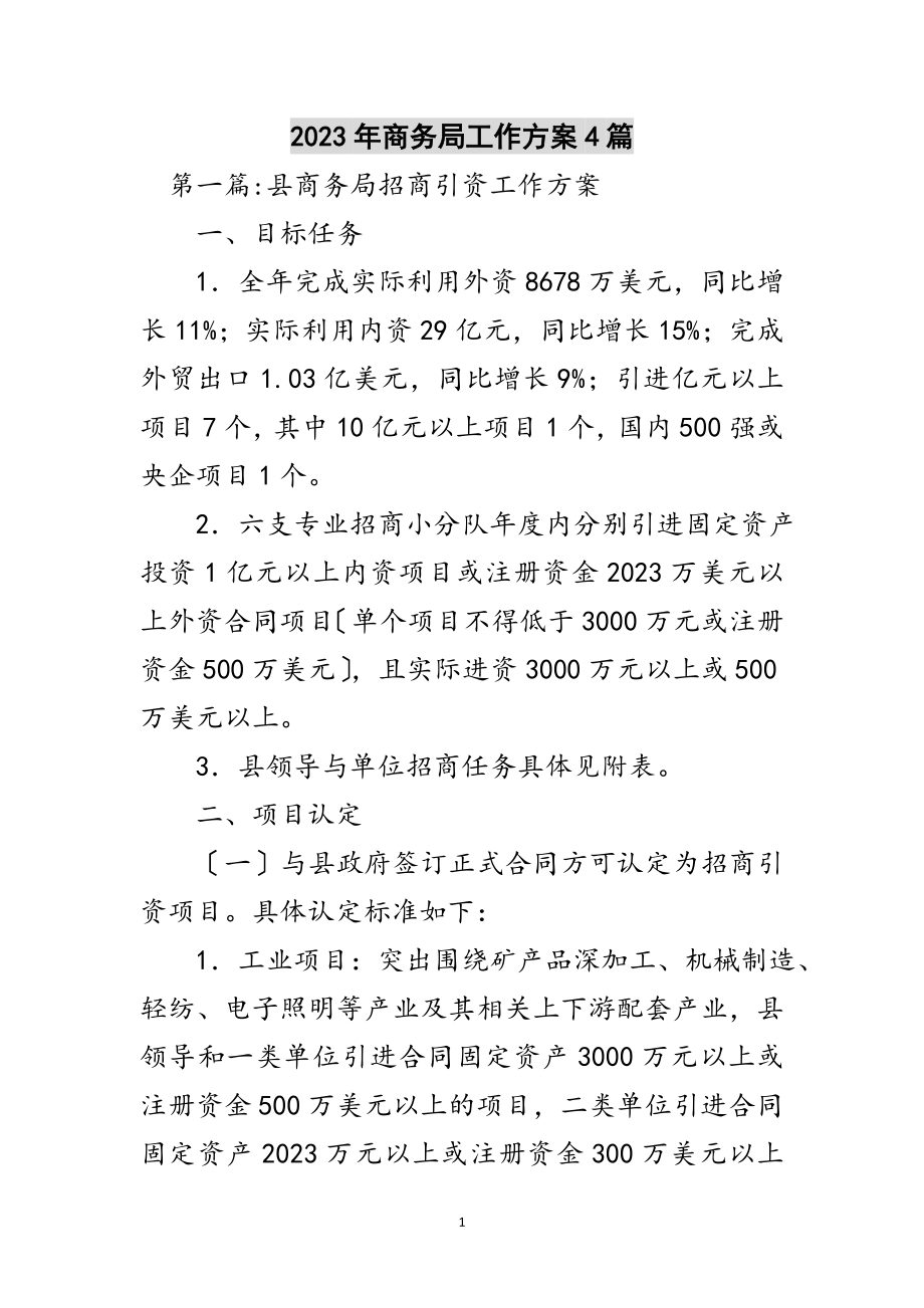 2023年年商务局工作方案4篇范文.doc_第1页