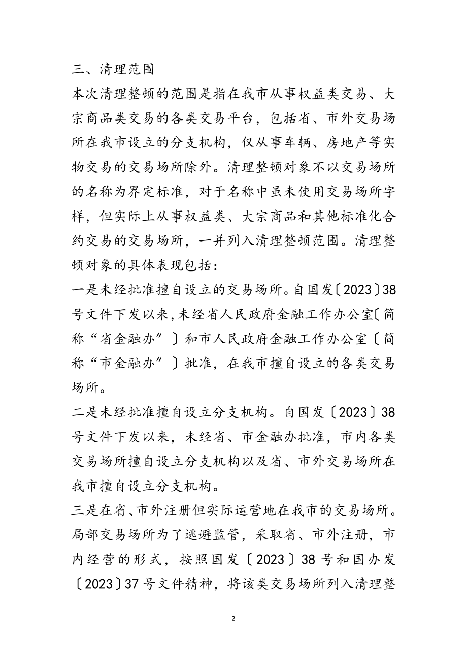 2023年年城市非法交易场所清理整顿工作方案范文.doc_第2页