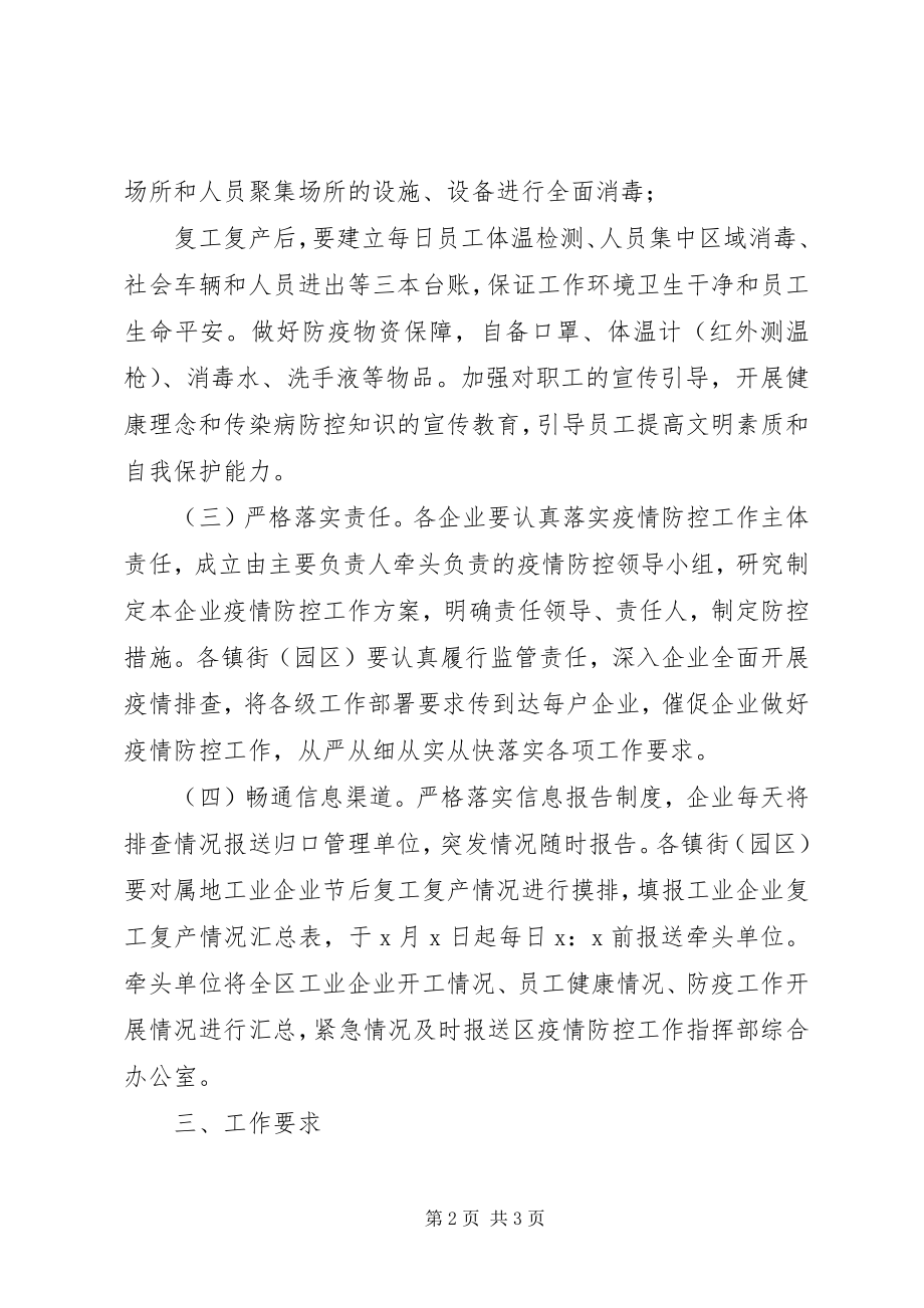 2023年工业企业复工复产肺炎疫情疫情防控工作方案.docx_第2页