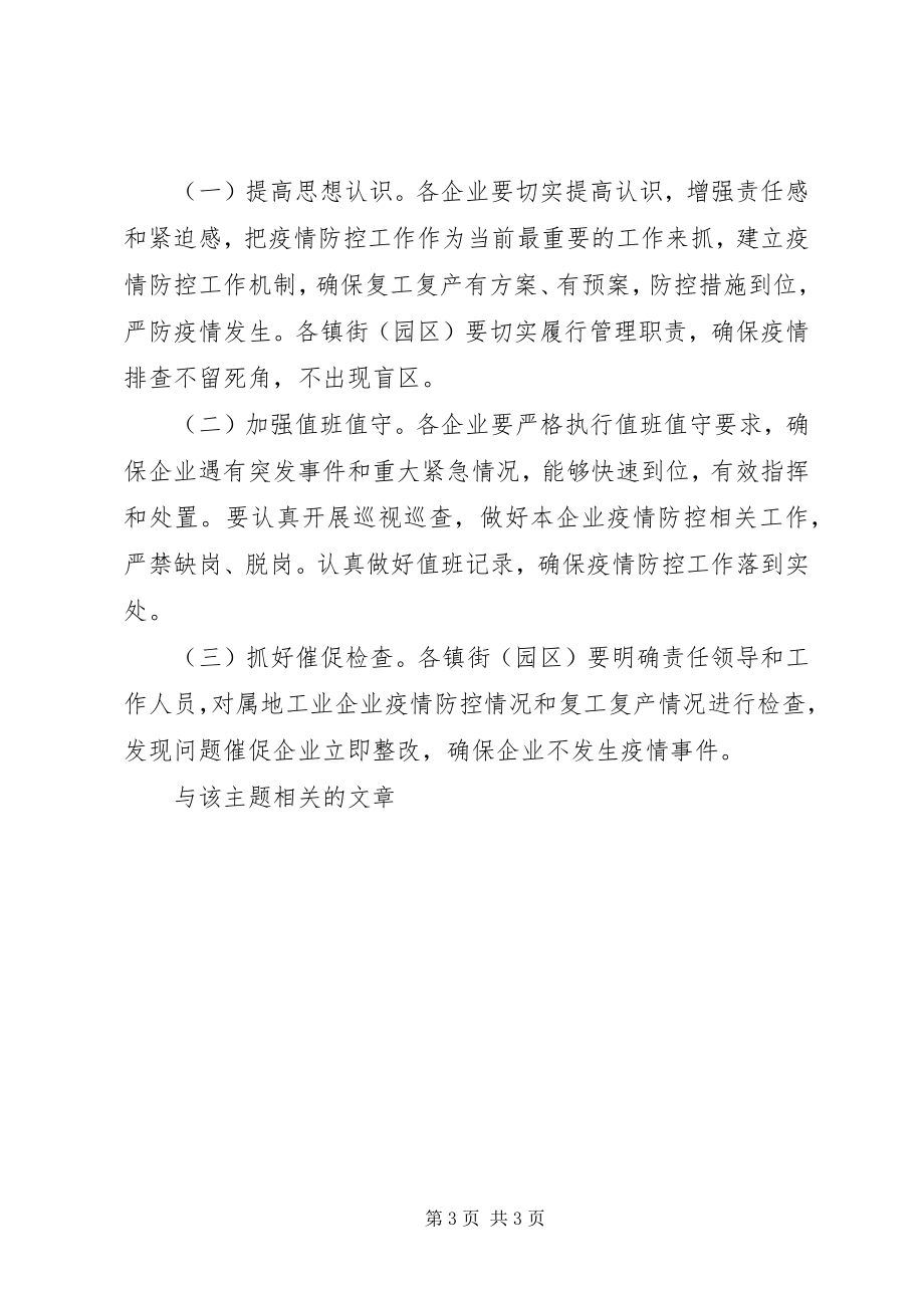 2023年工业企业复工复产肺炎疫情疫情防控工作方案.docx_第3页