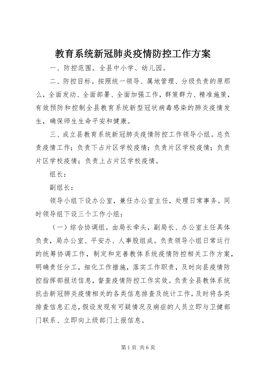 2023年教育系统新冠肺炎疫情防控工作方案.docx_第1页