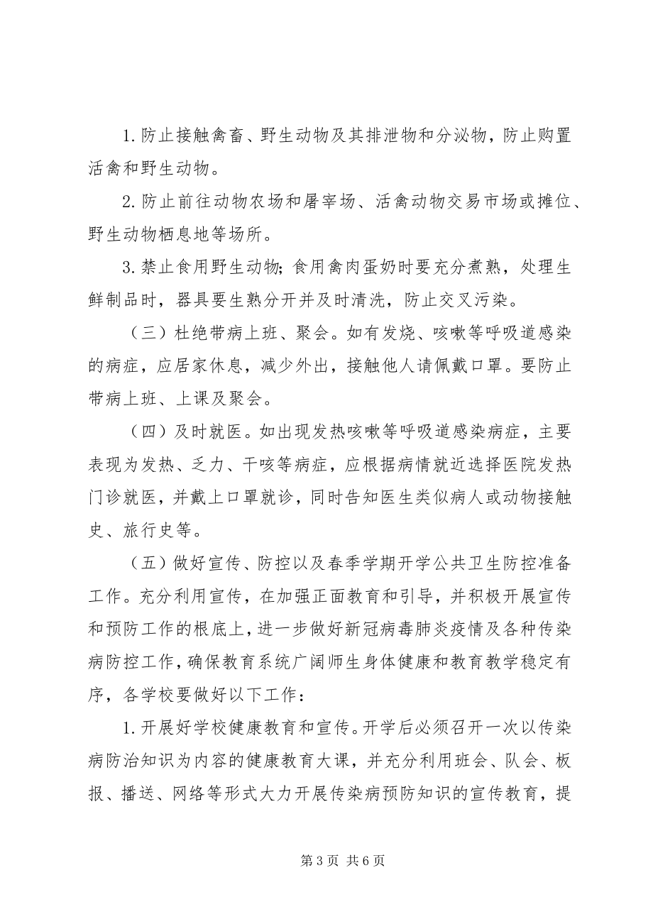 2023年教育系统新冠肺炎疫情防控工作方案.docx_第3页