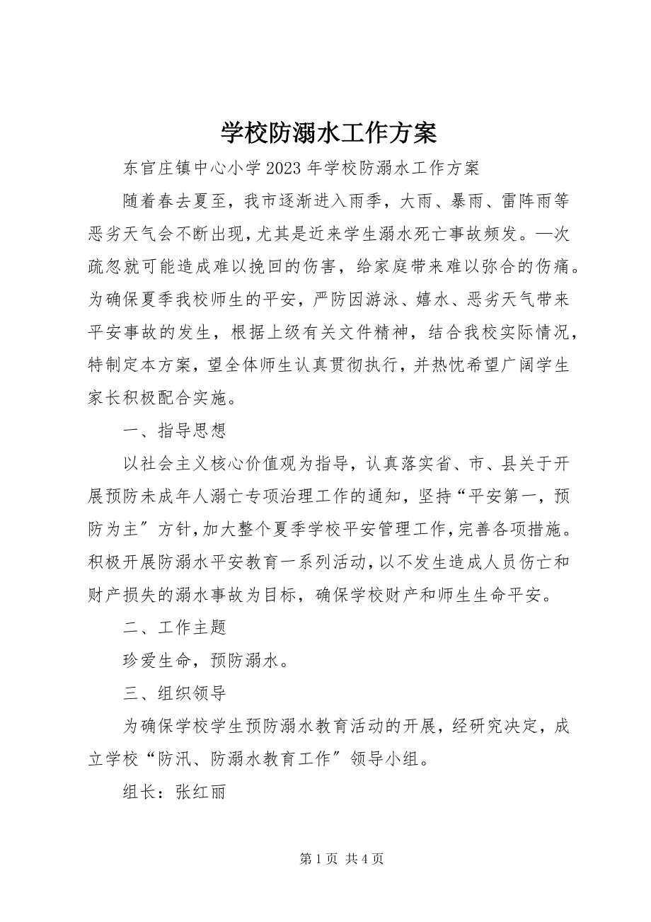 2023年学校防溺水工作方案.docx_第1页