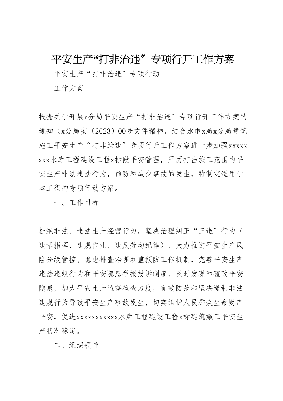 2023年安全生产打非治违专项行动工作方案 .doc_第1页