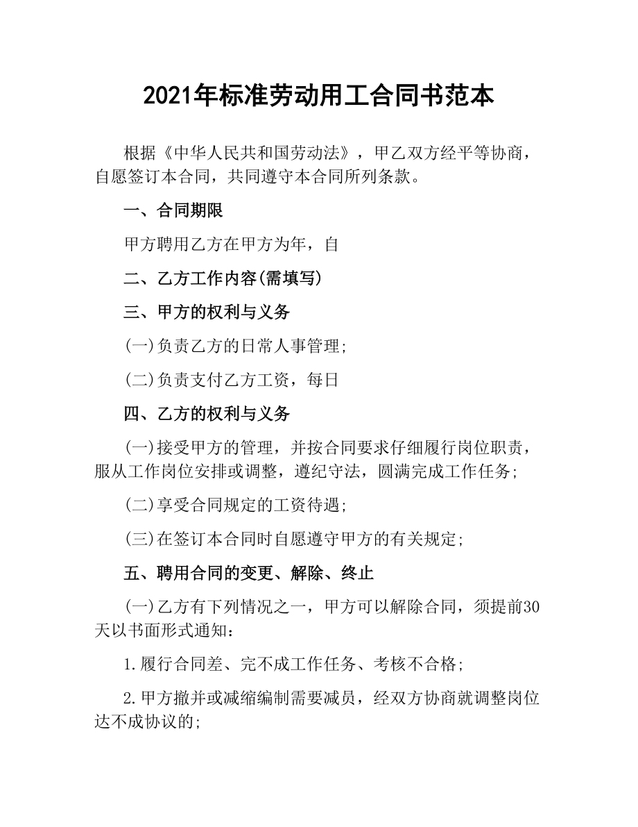 2021年标准劳动用工合同书范本.docx_第1页