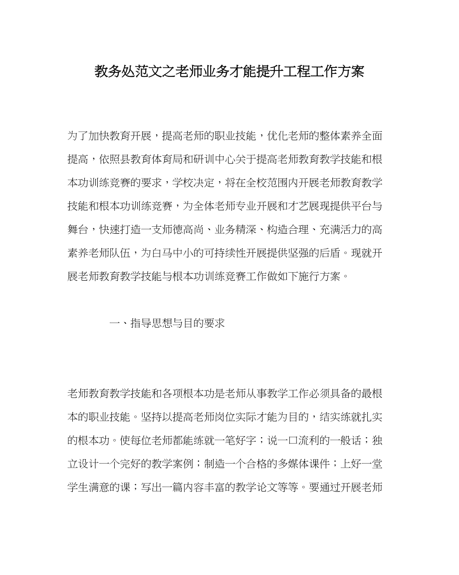 2023年教务处教师业务能力提升工程工作方案.docx_第1页