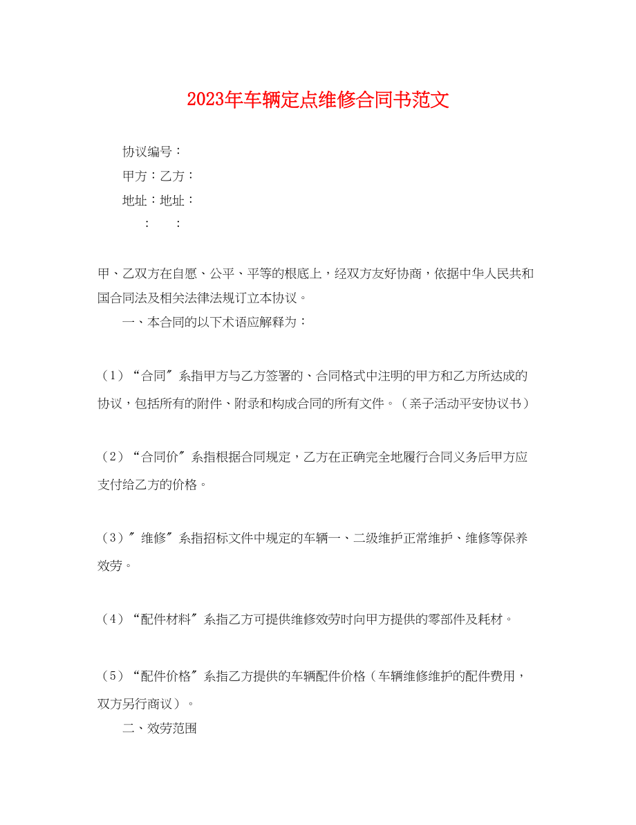 2023年年车辆定点维修合同书范文.docx_第1页