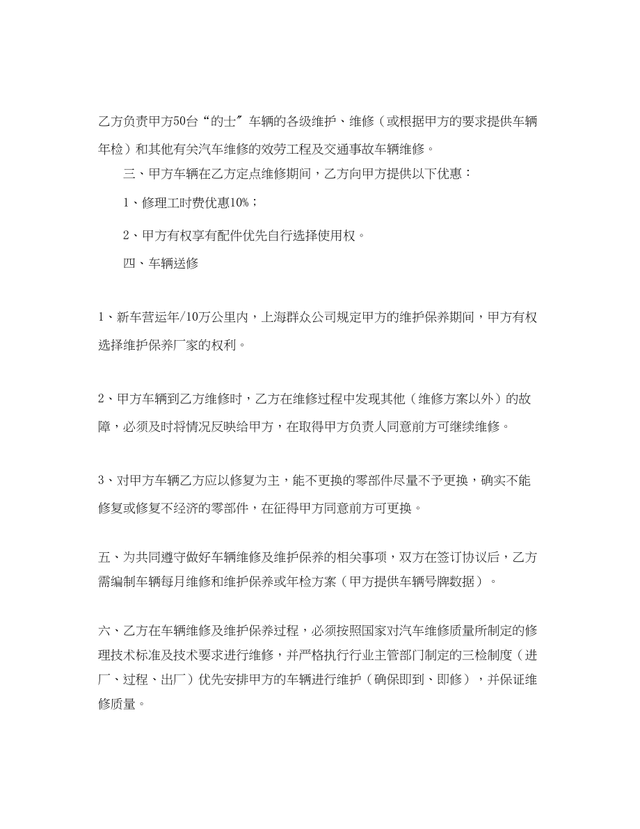 2023年年车辆定点维修合同书范文.docx_第2页