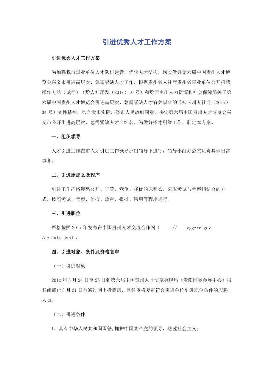 2023年引进优秀人才工作方案.docx_第1页