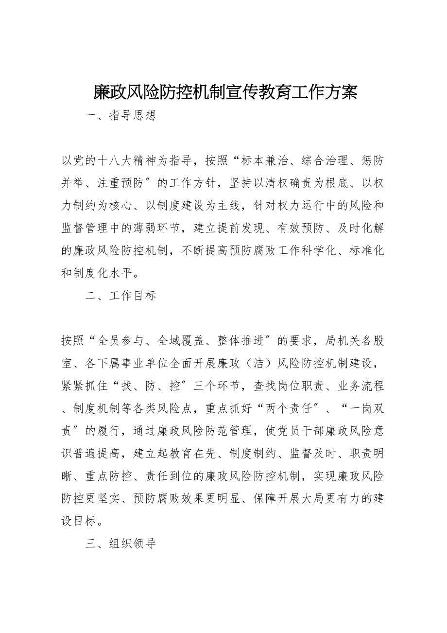 2023年廉政风险防控机制宣传教育工作方案.doc_第1页