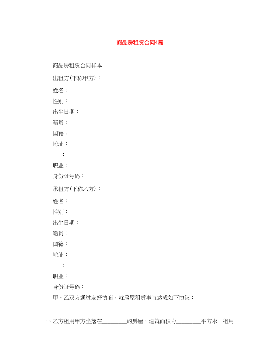 2023年商品房租赁合同4篇.docx_第1页