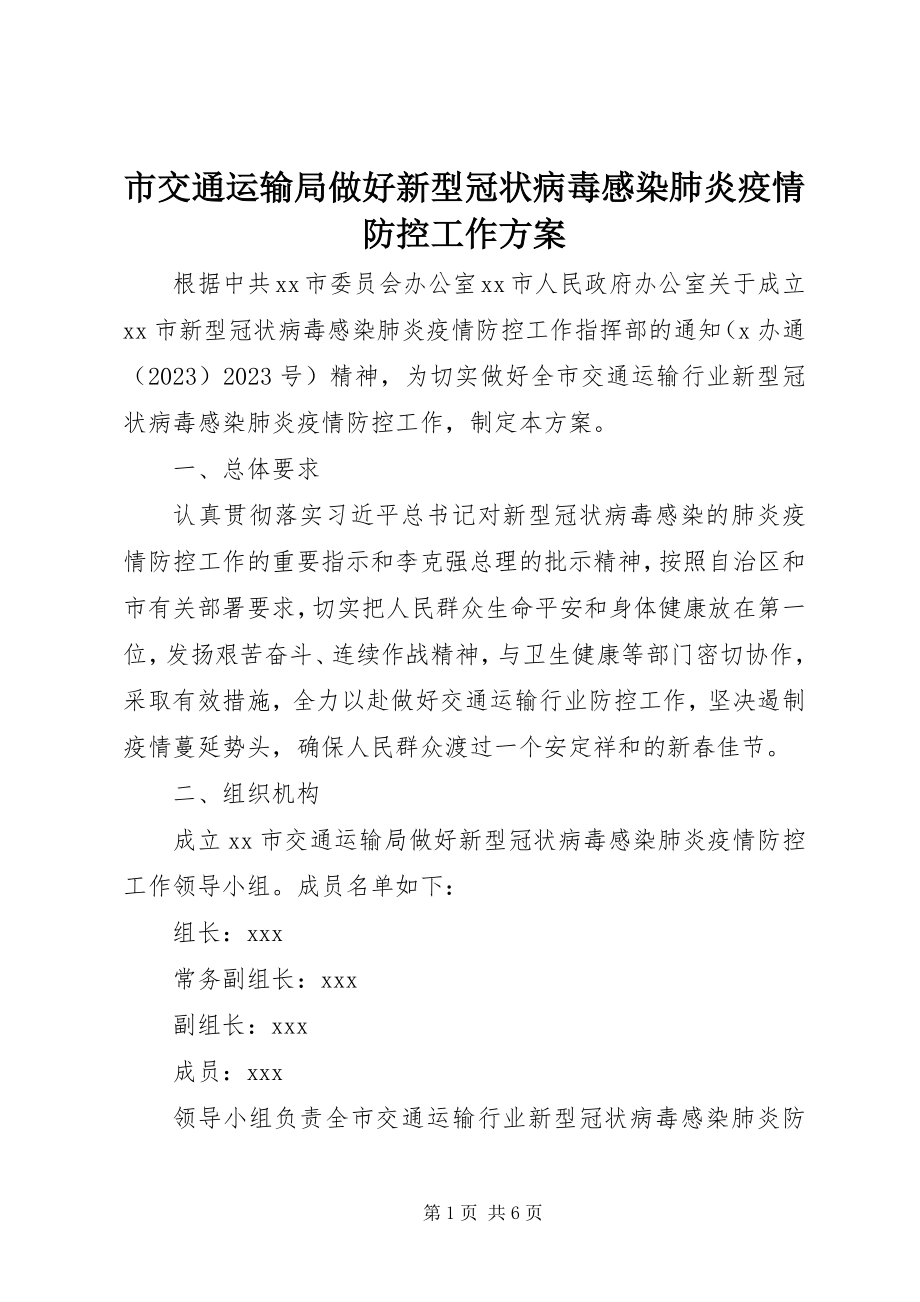 2023年市交通运输局做好新型冠状病毒感染肺炎疫情防控工作方案.docx_第1页