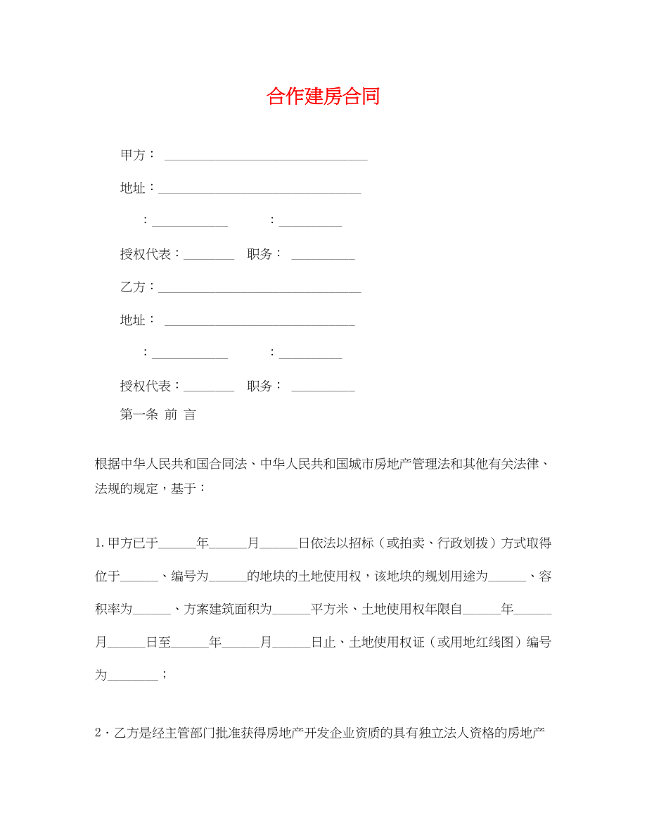 2023年合作建房合同.docx_第1页