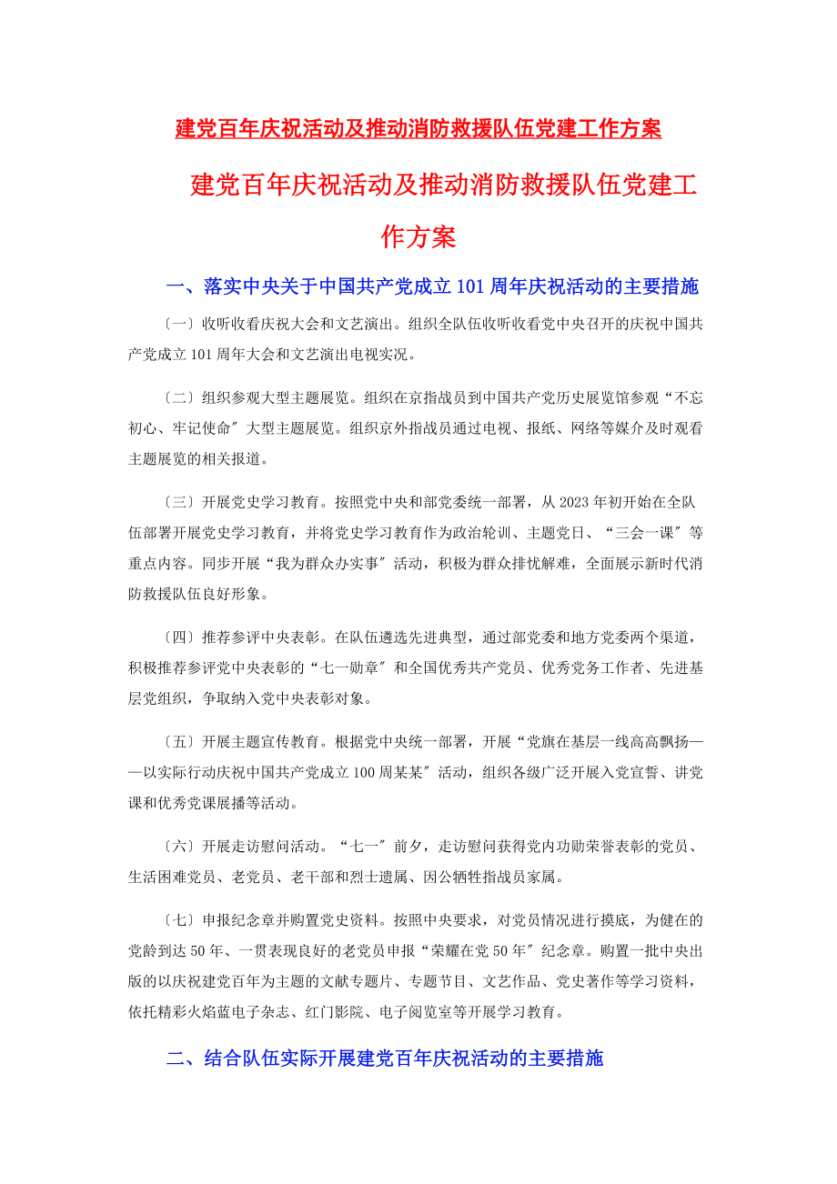 2023年建党百庆祝活动及推动消防救援队伍党建工作方案.docx_第1页