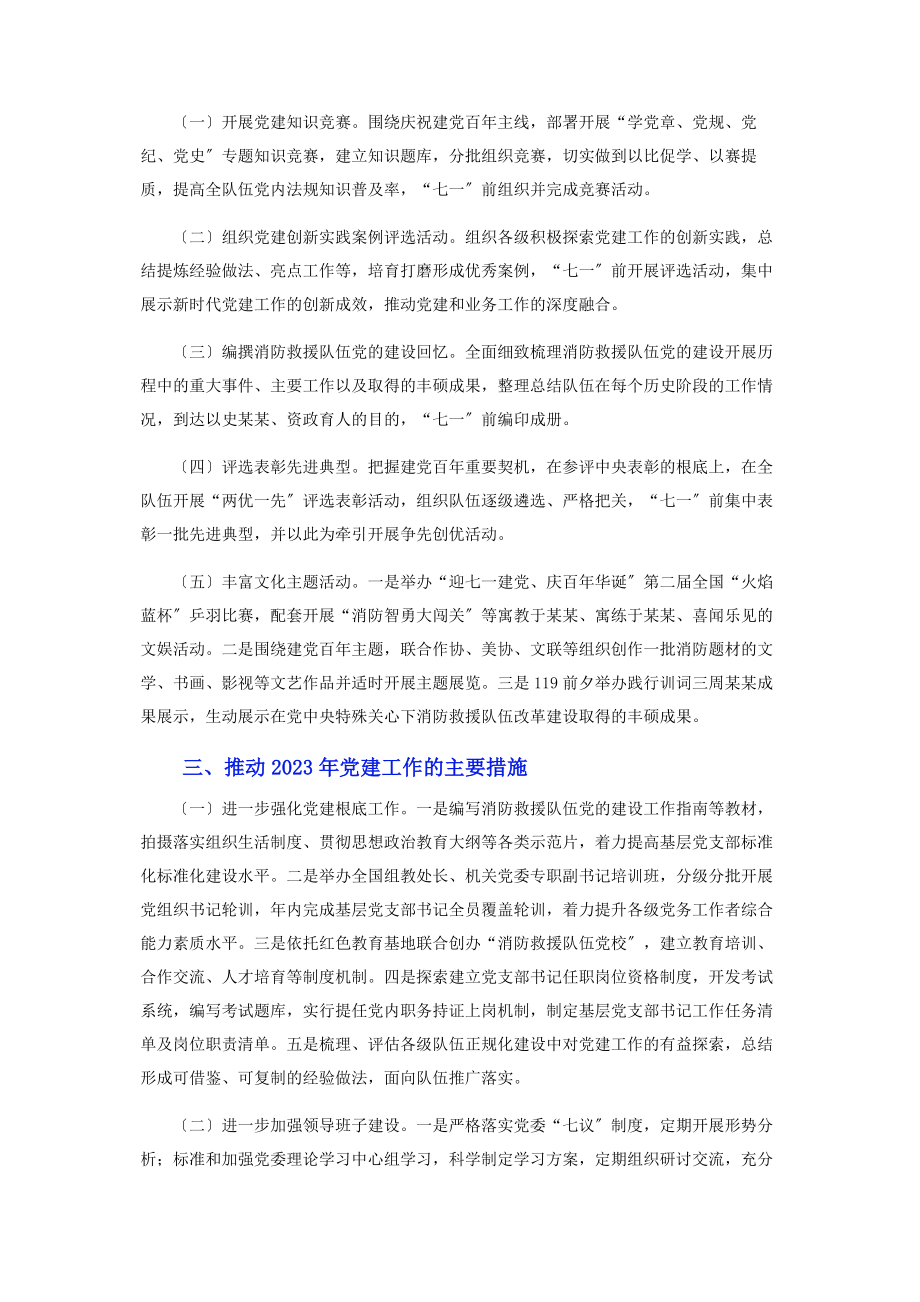 2023年建党百庆祝活动及推动消防救援队伍党建工作方案.docx_第2页