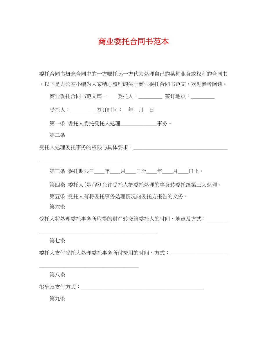 2023年商业委托合同书范本.docx_第1页