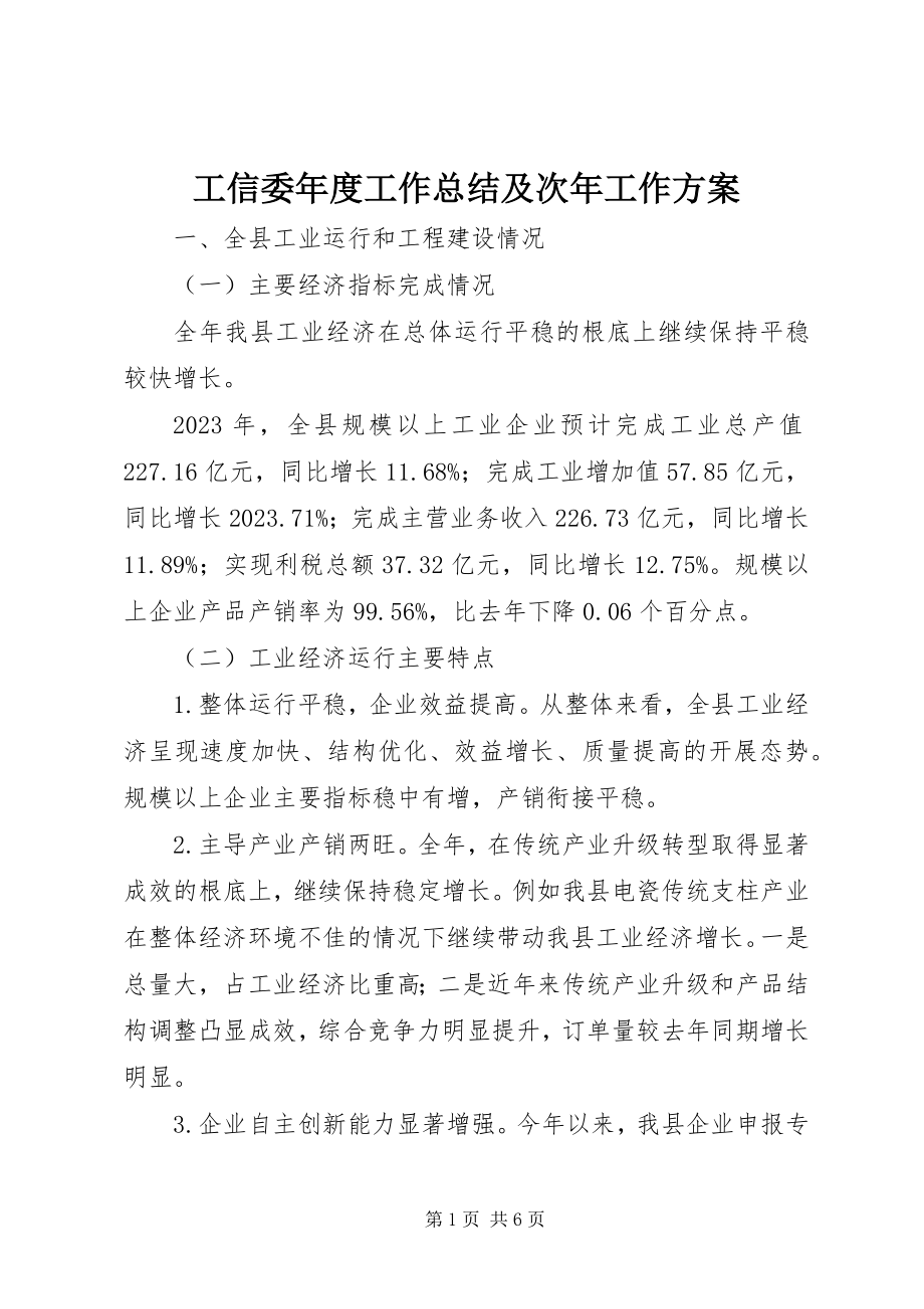 2023年工信委年度工作总结及次年工作方案.docx_第1页