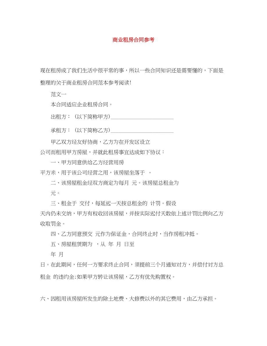 2023年商业租房合同参考.docx_第1页