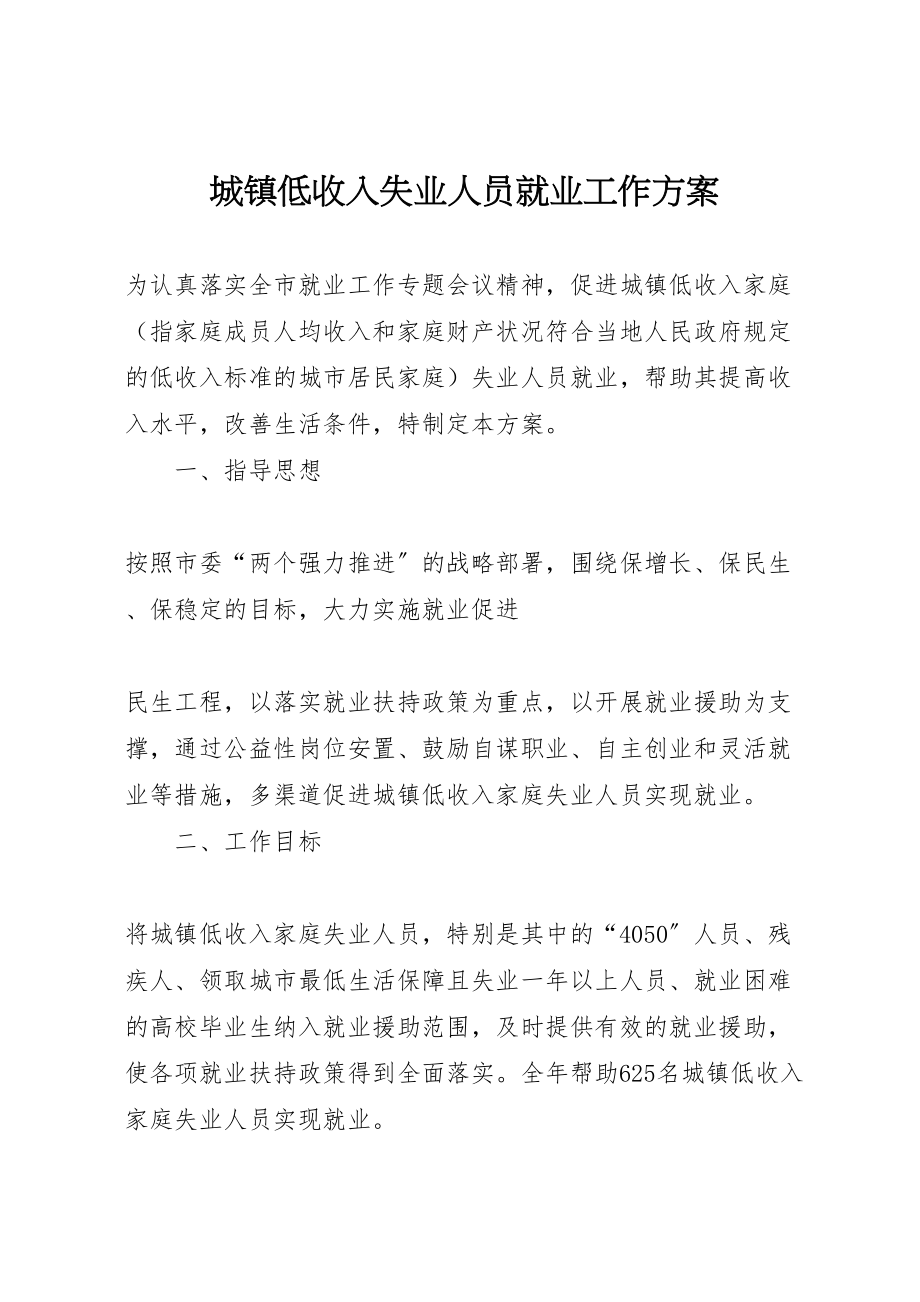 2023年城镇低收入失业人员就业工作方案 2.doc_第1页