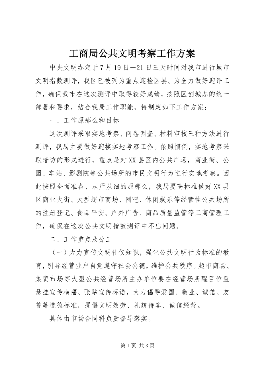 2023年工商局公共文明考察工作方案.docx_第1页