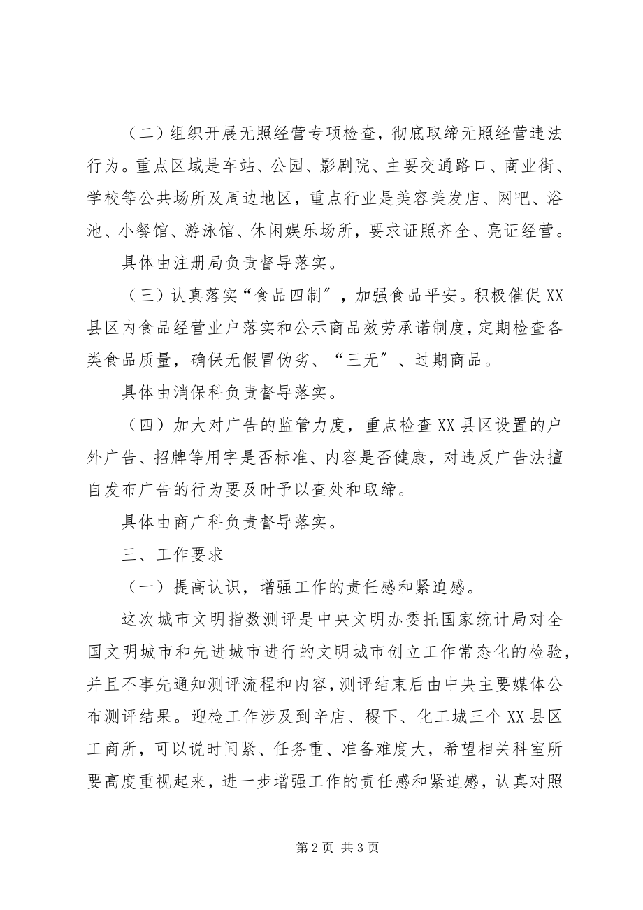 2023年工商局公共文明考察工作方案.docx_第2页