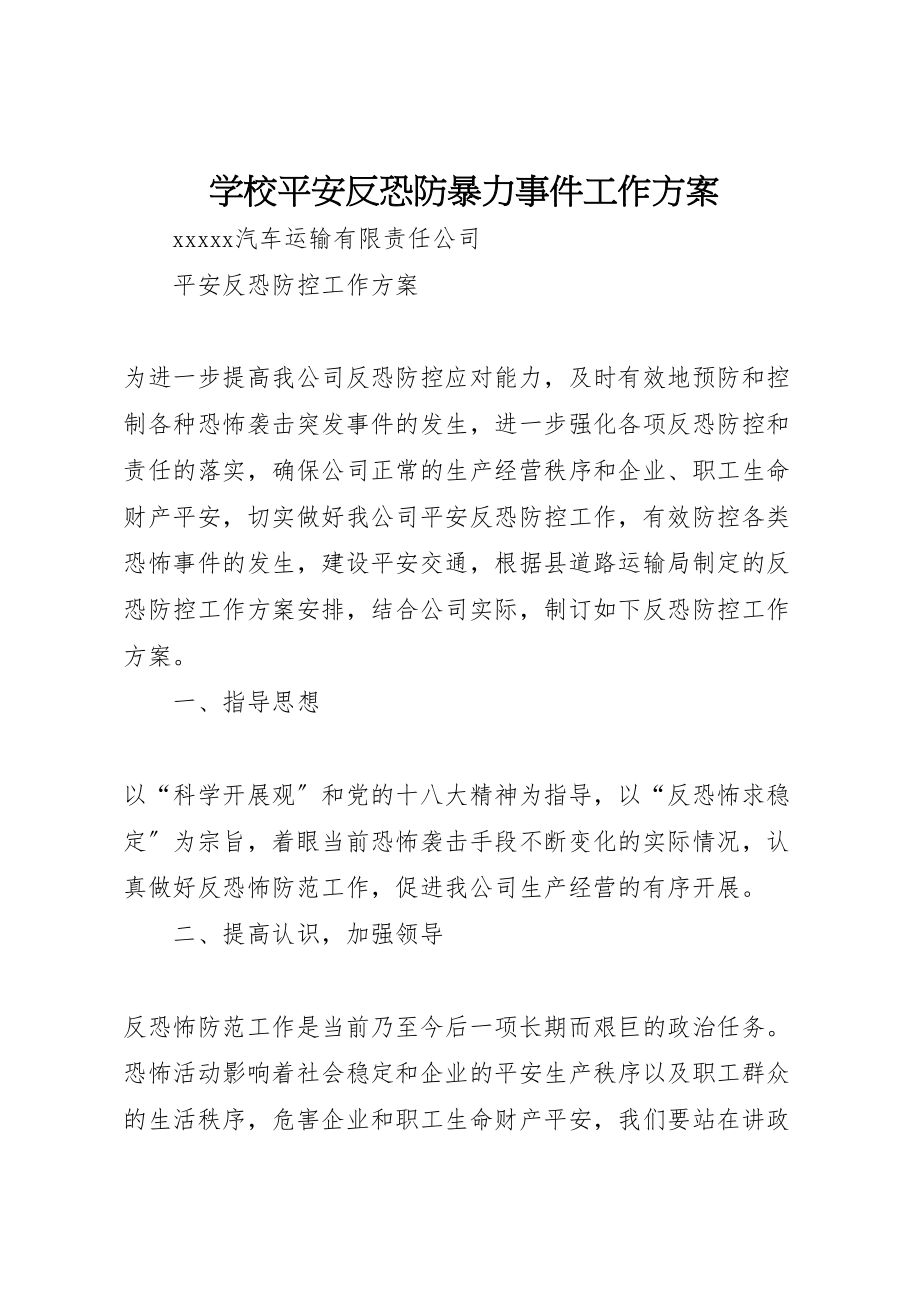 2023年学校安全反恐防暴力事件工作方案 2.doc_第1页