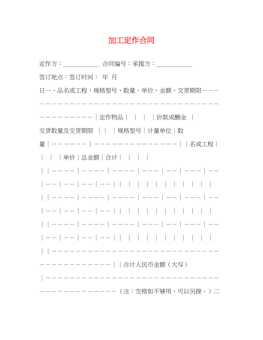 2023年加工定作合同22.docx_第1页