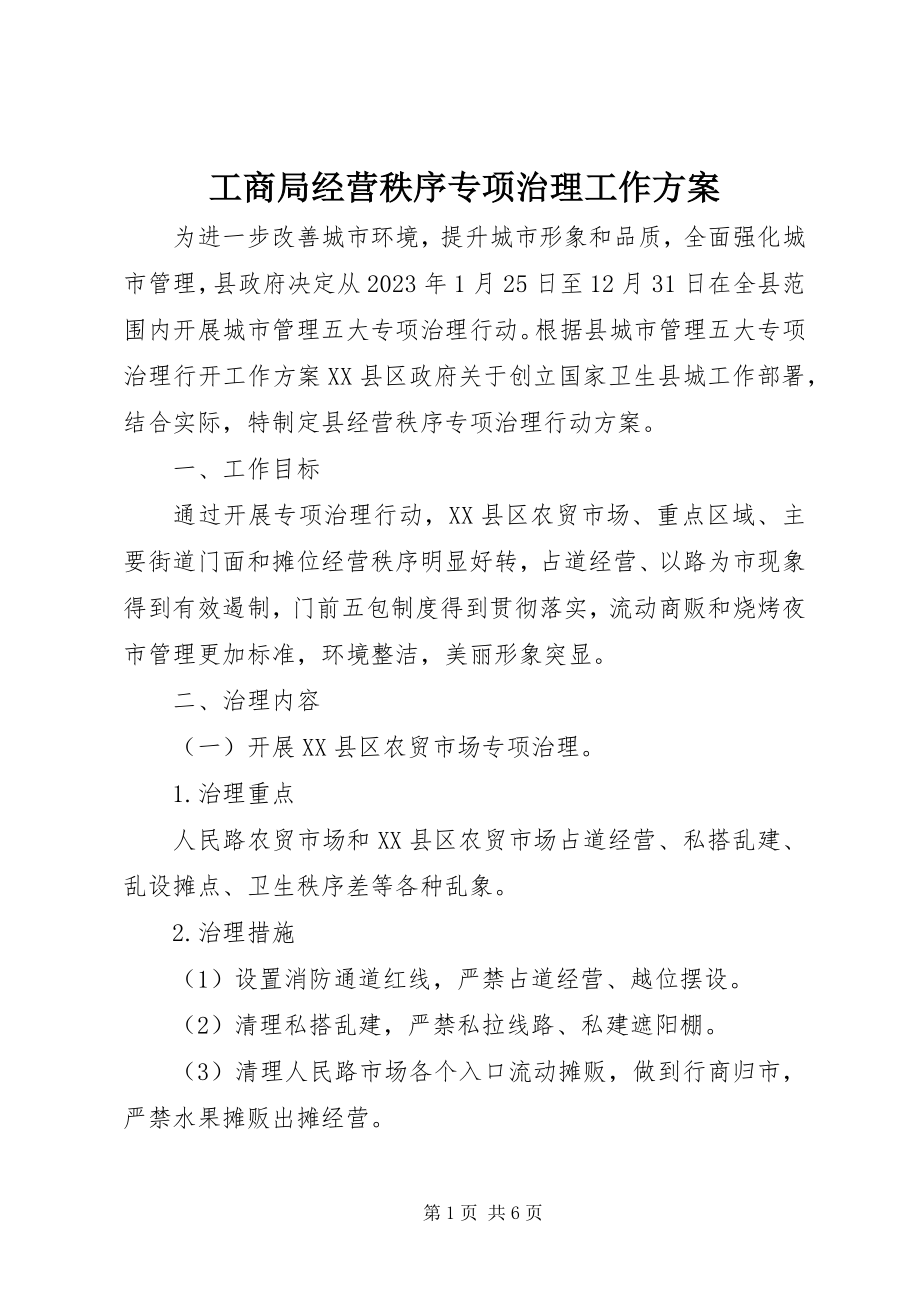 2023年工商局经营秩序专项治理工作方案.docx_第1页