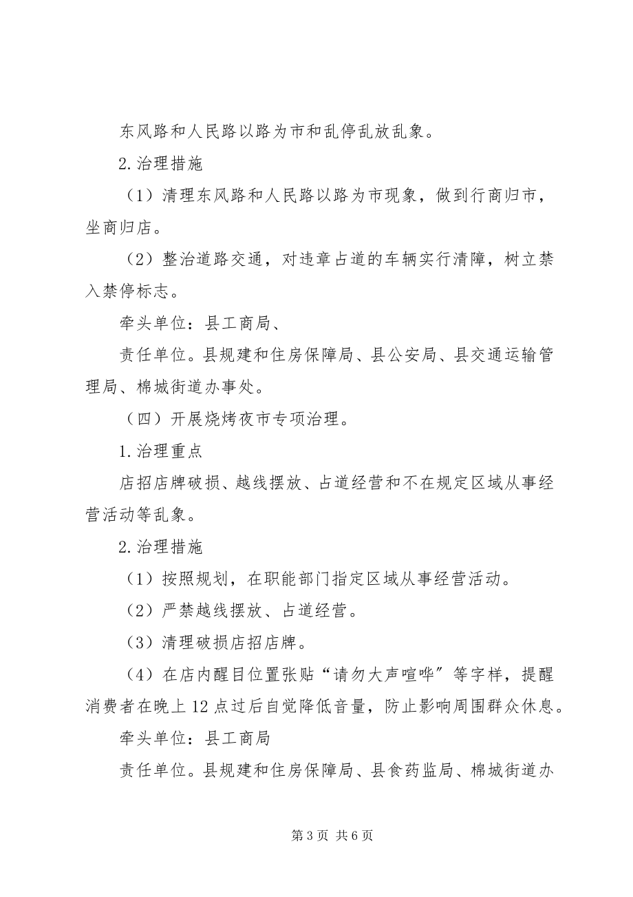 2023年工商局经营秩序专项治理工作方案.docx_第3页