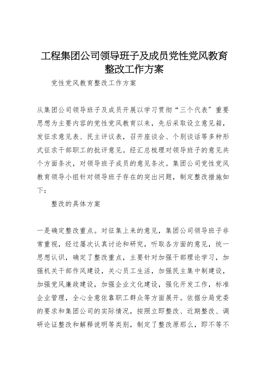 2023年工程集团公司领导班子及成员党性党风教育整改工作方案 8新编.doc_第1页