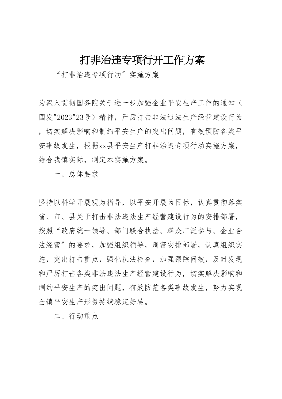 2023年打非治违专项行动工作方案 .doc_第1页