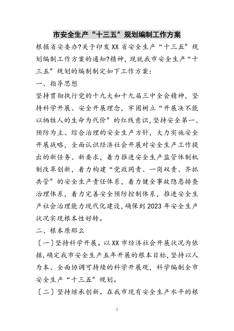 2023年市安全生产“十三五”规划编制工作方案范文.doc_第1页