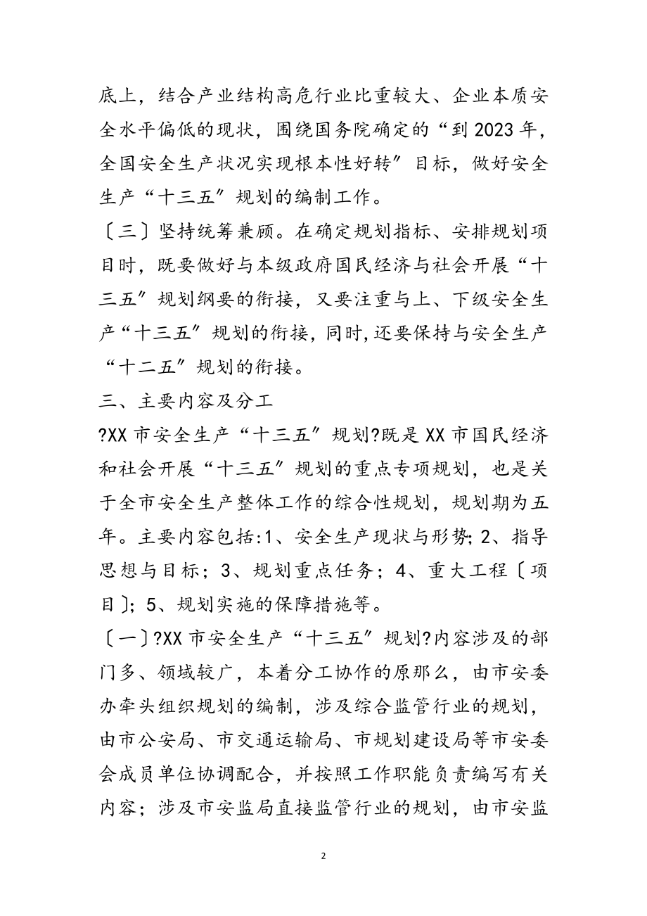 2023年市安全生产“十三五”规划编制工作方案范文.doc_第2页