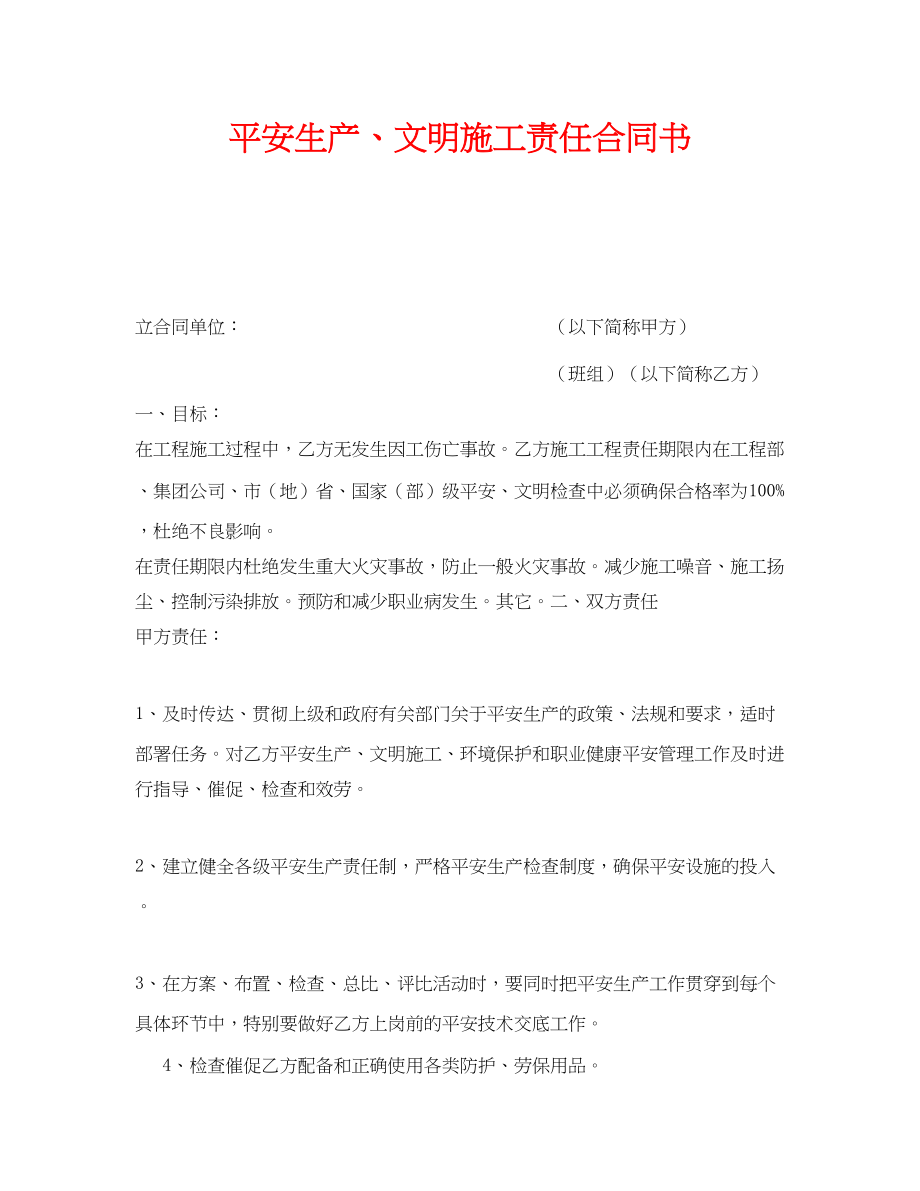 2023年《安全管理文档》之安全生产文明施工责任合同书.docx_第1页