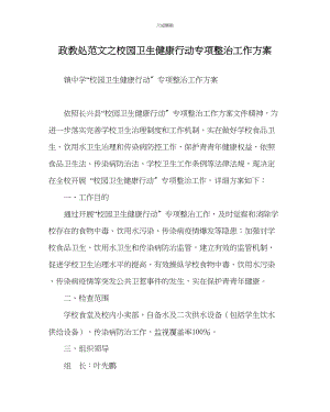 2023年政教处校园卫生健康行动专项整治工作方案.docx