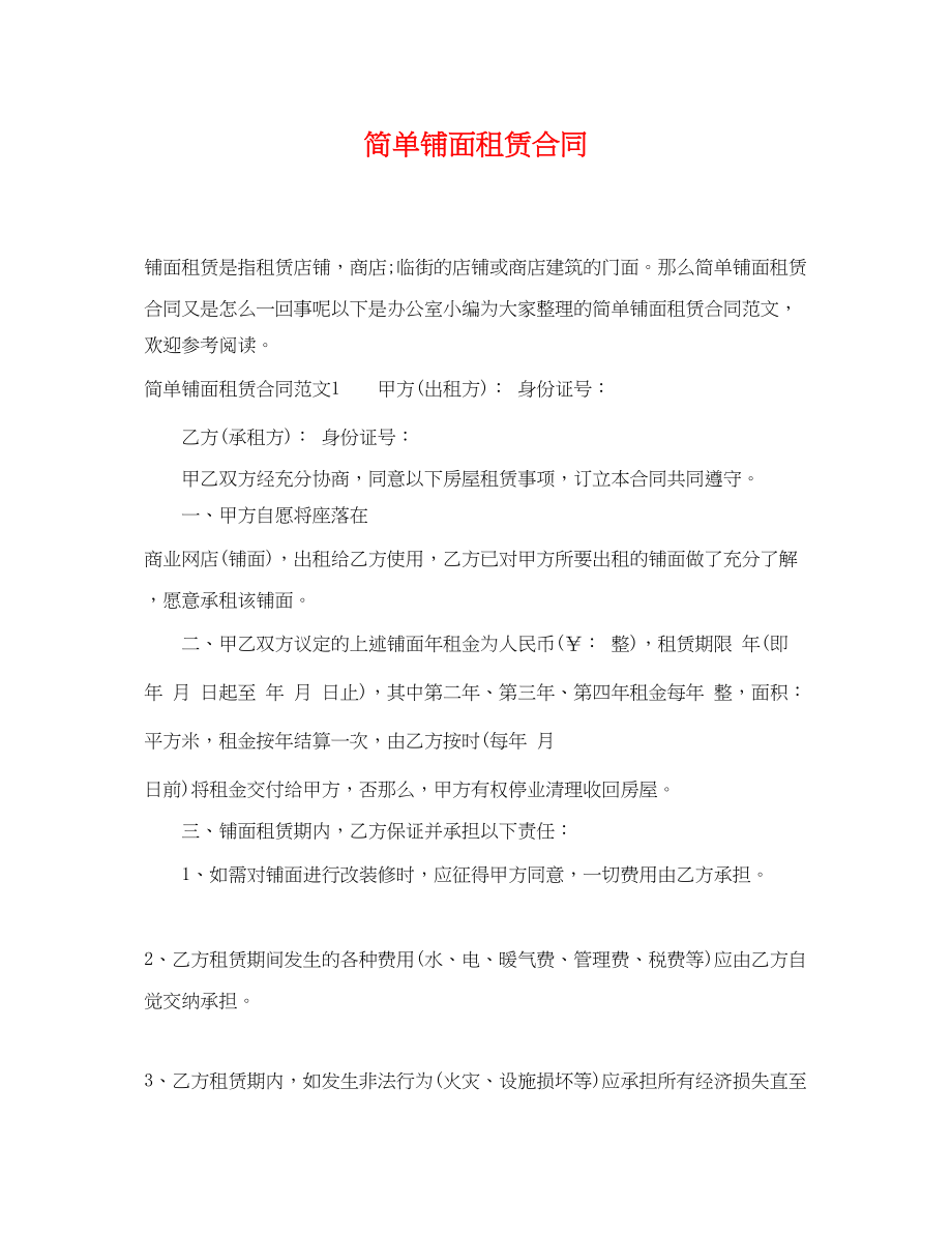 2023年简单铺面租赁合同.docx_第1页