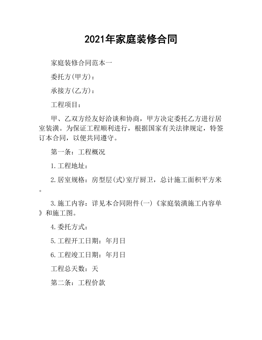 2021年家庭装修合同.docx_第1页