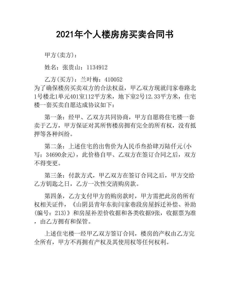 2021年个人楼房房买卖合同书.docx_第1页