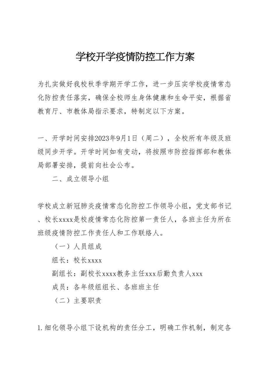 2023年学校开学疫情防控工作方案 .doc_第1页