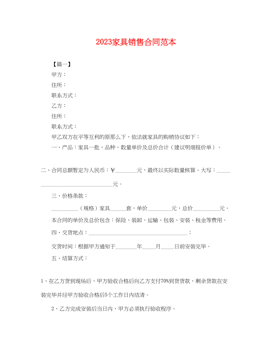 2023年家具销售合同范本.docx_第1页