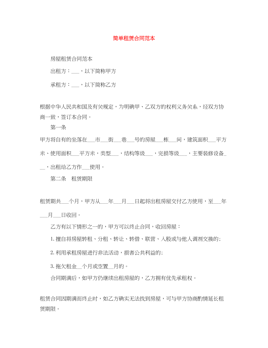 2023年简单租赁合同范本.docx_第1页