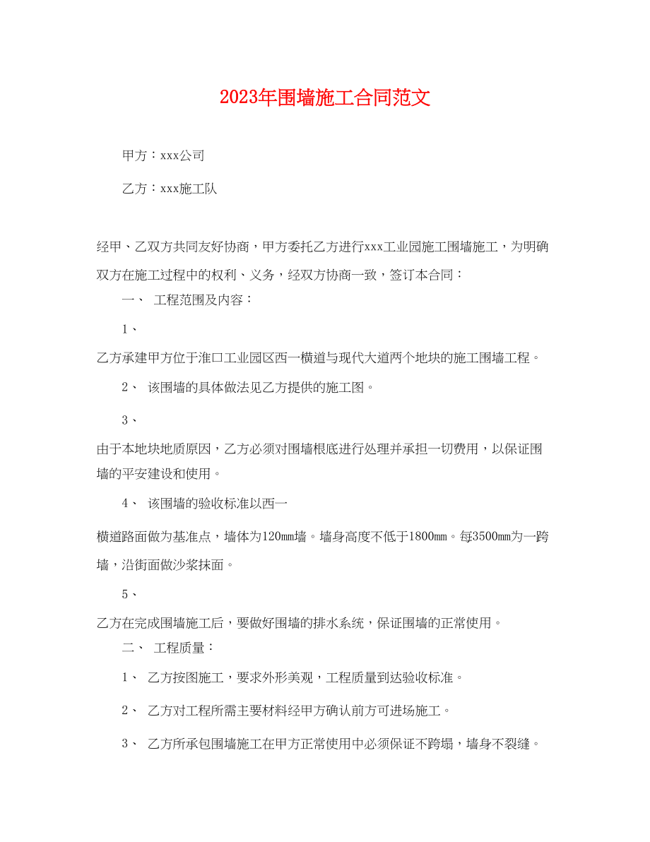 2023年年围墙施工合同范文.docx_第1页