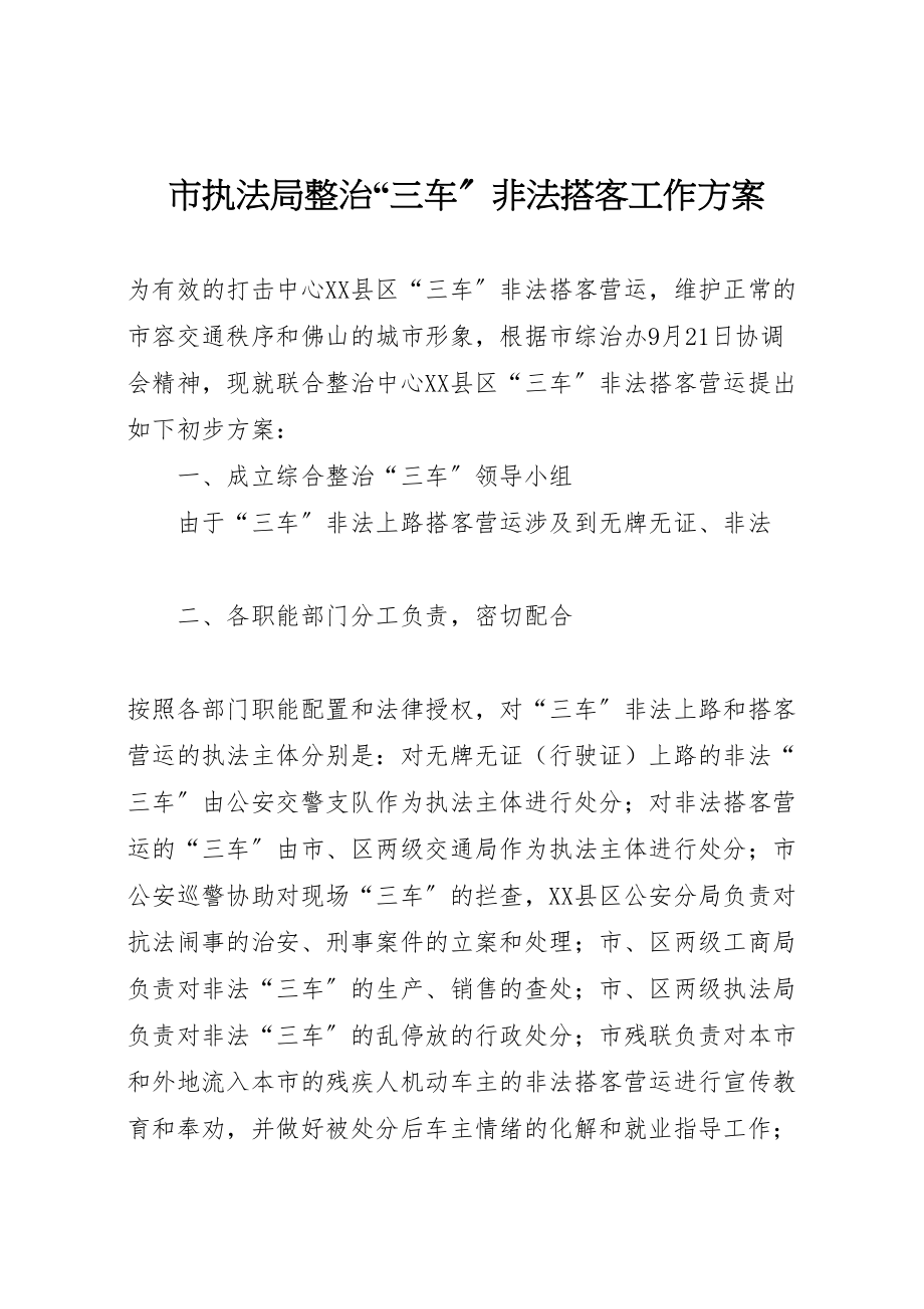 2023年市执法局整治三车非法搭客工作方案 2.doc_第1页