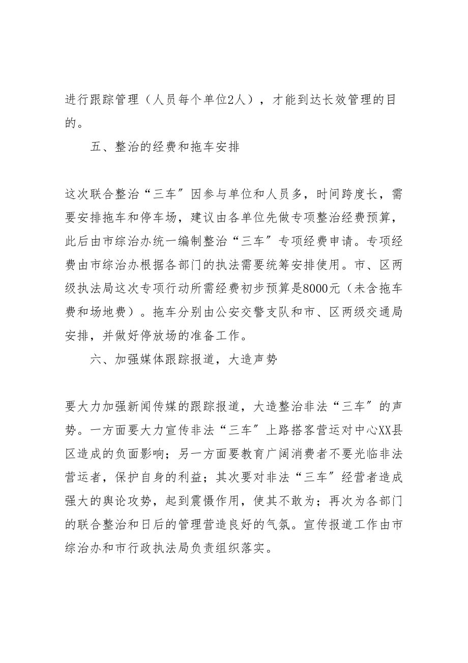 2023年市执法局整治三车非法搭客工作方案 2.doc_第3页